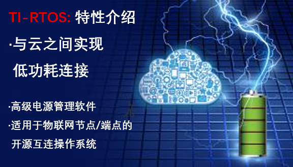 TI-RTOS的相关特性介绍